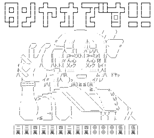 咲 Saki aaセット5 Asciiart Asciiart
